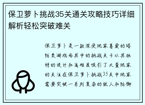 保卫萝卜挑战35关通关攻略技巧详细解析轻松突破难关