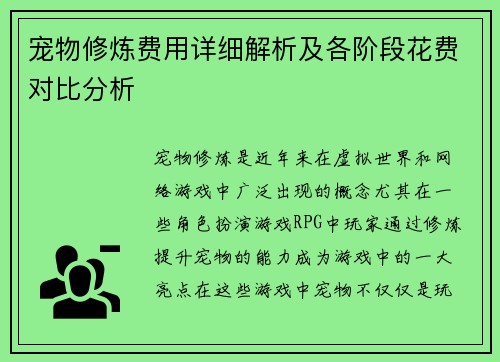 宠物修炼费用详细解析及各阶段花费对比分析