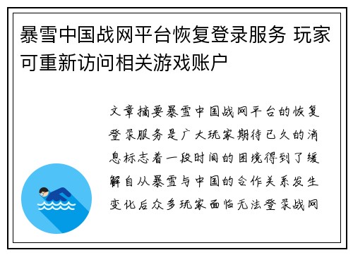 暴雪中国战网平台恢复登录服务 玩家可重新访问相关游戏账户