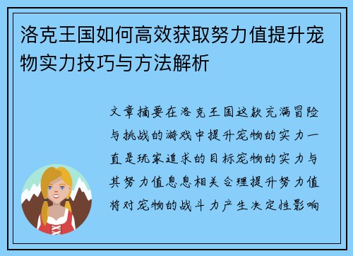 洛克王国如何高效获取努力值提升宠物实力技巧与方法解析
