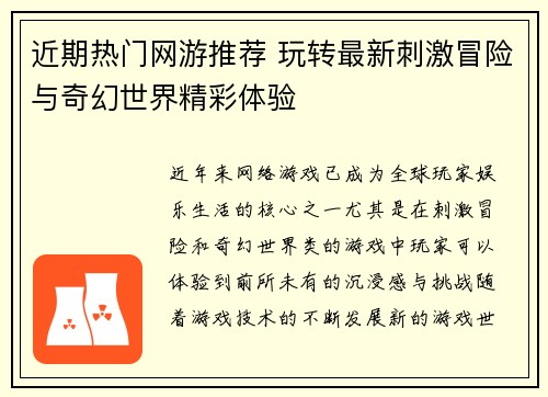 近期热门网游推荐 玩转最新刺激冒险与奇幻世界精彩体验
